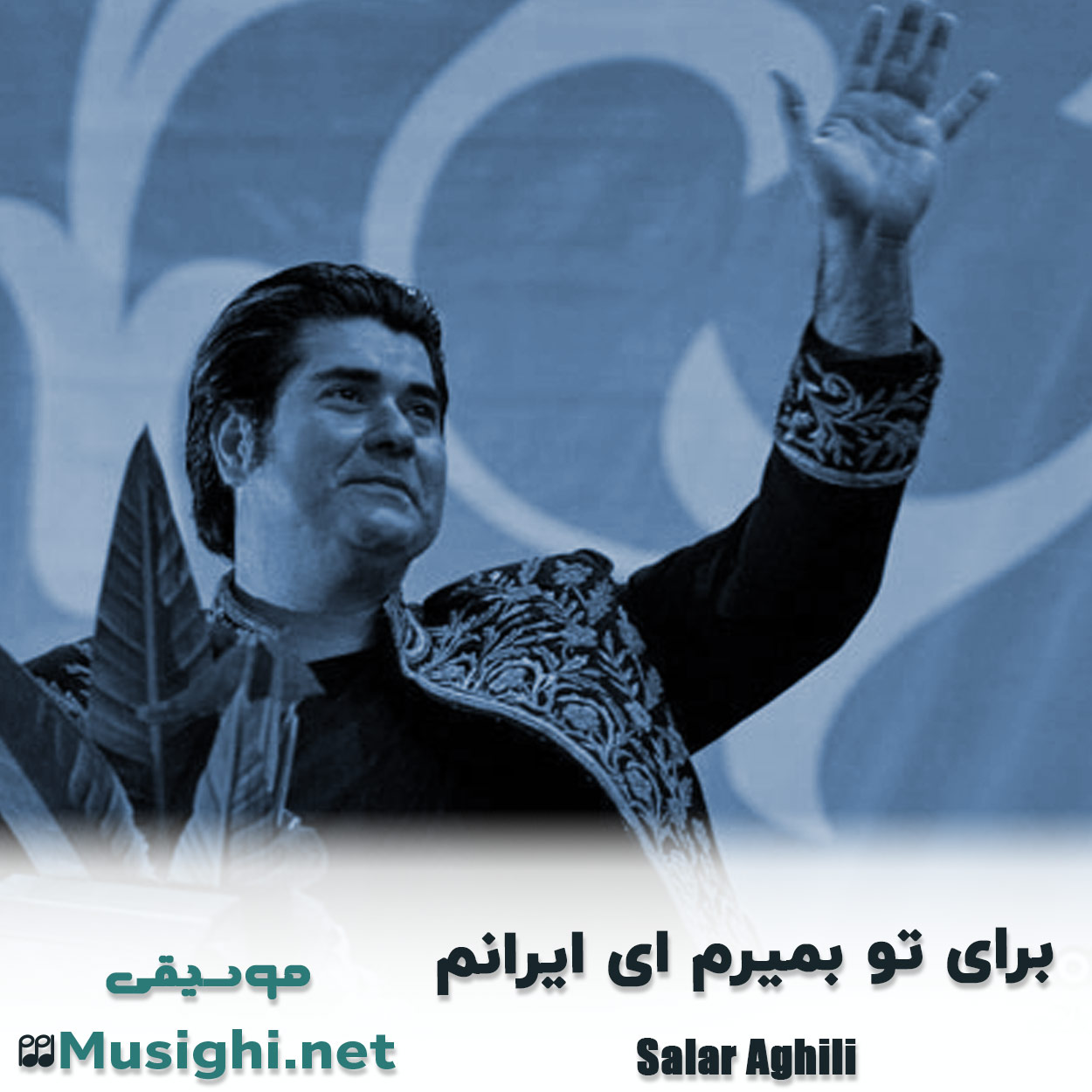 مشاهده تصویر دانلود آهنگ برای تو بمیرم ای ایرانم سالار عقیلی دانلود اهنگ برای تو بمیرم ای ایرانم سالار عقیلی